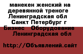 манекен женский на деревянной треноге - Ленинградская обл., Санкт-Петербург г. Бизнес » Оборудование   . Ленинградская обл.